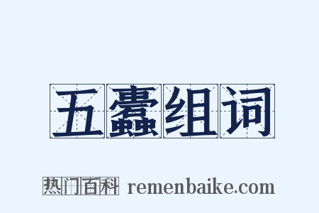 五蠹组词是什么意思的图片